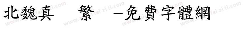 北魏真書 繁體字体转换